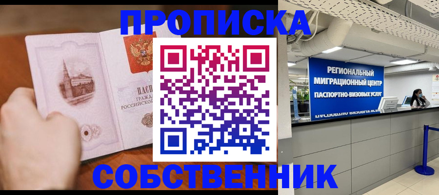 прописка от собственника в Тосно